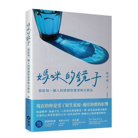 媽咪的鏡子：寫給每一個人的情緒察覺書和自救法