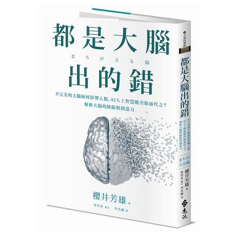 都是大腦出的錯：不完美的大腦如何影響人類，AI人工智慧能否取而代之？解析大腦的缺陷與創造力