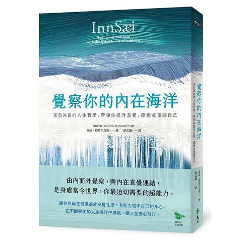 覺察你的內在海洋：來自冰島的人生哲學，帶領你提升直覺，療癒並重啟自己
