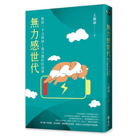 無力感世代：暫停一下又何妨！我只想好好活著