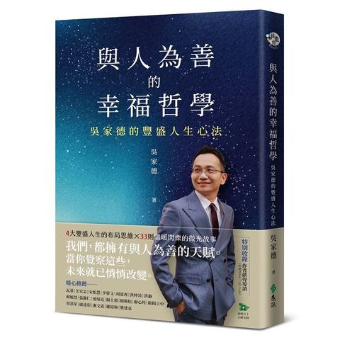 與人為善的幸福哲學：吳家德的豐盛人生心法