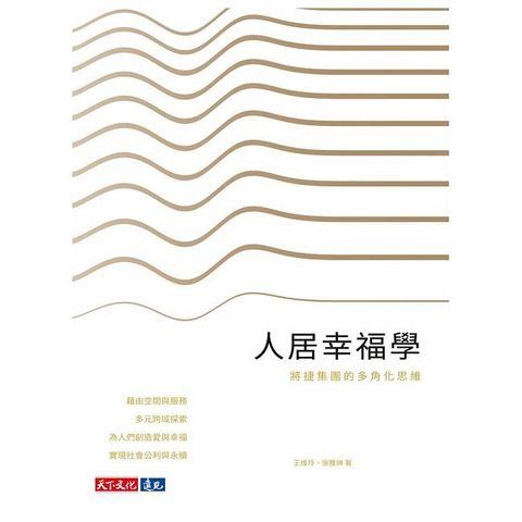 人居幸福學：將捷集團的多角化思維
