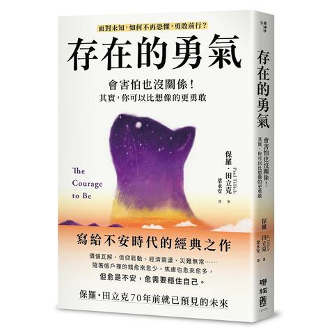 存在的勇氣：會害怕也沒關係！其實，你可以比想像的更勇敢