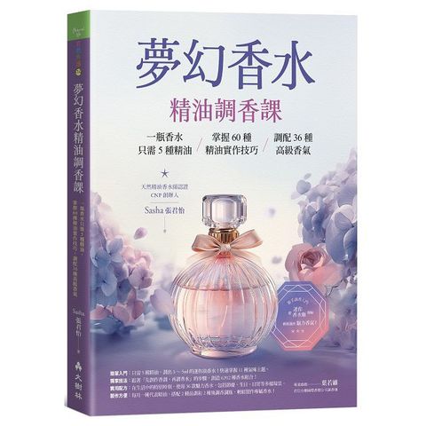 夢幻香水•精油調香課：一瓶香水只需5種精油，掌握60種精油實作技巧，調配36種高級香氣