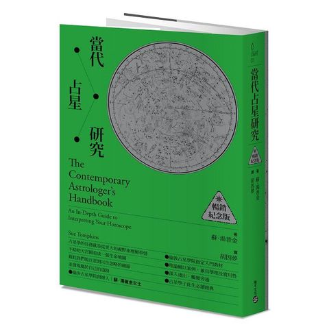 當代占星研究（暢銷紀念版）