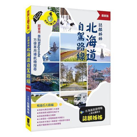 誌麟姊姊 北海道自駕路線（最新版）