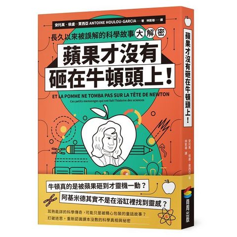 蘋果才沒有砸在牛頓頭上！長久以來被誤解的科學故事大解密