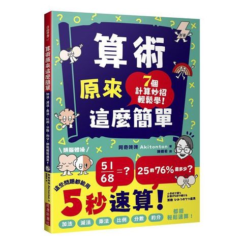 算術原來這麼簡單：加法、減法、乘法、比例、分數、約分，都能輕鬆速算！