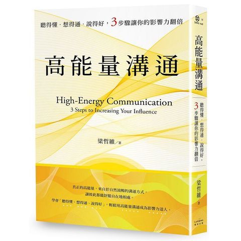 高能量溝通：聽得懂•想得通•說得好，3步驟讓你的影響力翻倍