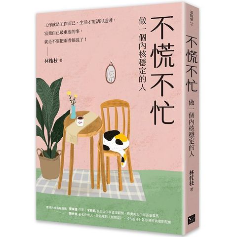 不慌不忙：做一個內核穩定的人（資深廣告創意總監林桂枝對人生的犀利洞察，富養自己就是允許一切發生）