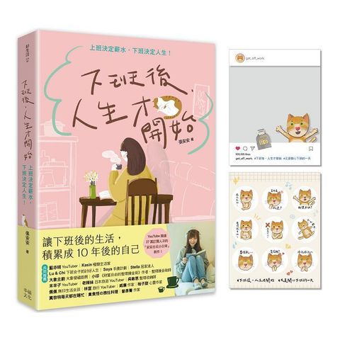 下班後，人生才開始：上班決定薪水，下班決定人生！（隨書贈送貓臉表情貼紙+IG風格PVC透卡）