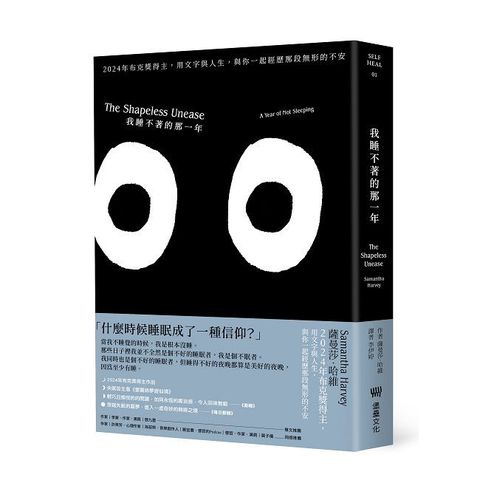 我睡不著的那一年：2024年布克獎得主，用文字與人生，與你一起經歷那段無形的不安（二版）