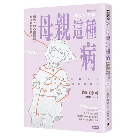 母親這種病：現代人的心靈問題，都來自於母親？（暢銷修訂版）