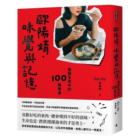歐陽靖•味覺與記憶：敬我生命中的100種味道