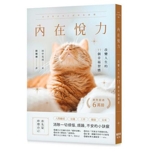內在悅力：改變人生的77個幸福習慣