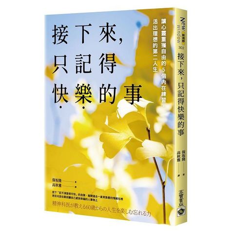 接下來，只記得快樂的事：讓心靈重獲自由的５個內在練習，活出理想的第二人生