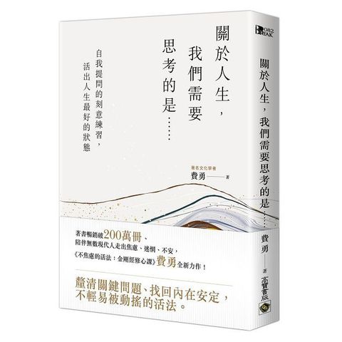 關於人生，我們需要思考的是……：自我提問的刻意練習，活出人生最好的狀態