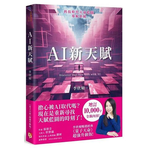 AI新天賦：掌握科技大趨勢，找到多元核心天賦，才能提早布局你的精采未來！