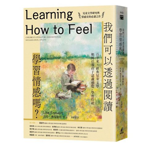 我們可以透過閱讀學習情感嗎？百年來，經典兒童文學如何引導孩子認識感覺、學習情緒