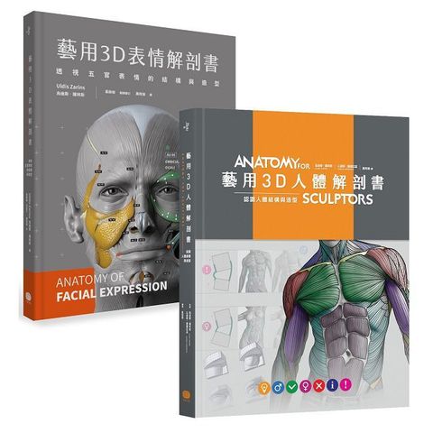 藝用3D人體╳表情解剖書（兩冊套書）(精裝)
