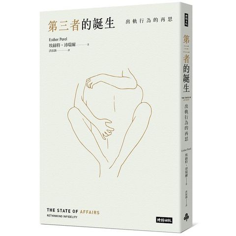 第三者的誕生：出軌行為的再思（新版）
