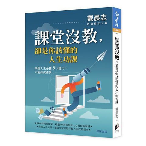課堂沒教，卻是你該懂的人生功課