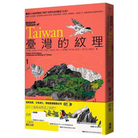 臺灣的紋理（1）自然篇：地質地景、生物演化、環境變遷極簡史冊