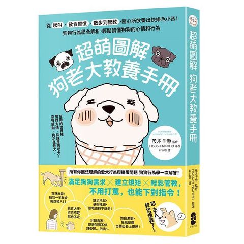 超萌圖解 狗老大教養手冊：從吠叫、飲食習慣、散步到管教，隨心所欲養出快樂毛小孩！