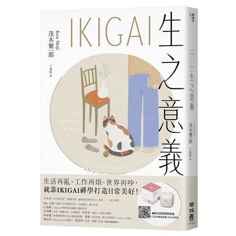 IKIGAI生之意義【暢銷經典版】做好每一件小事，才能活出自我、擁抱熱愛，打造想要的生活