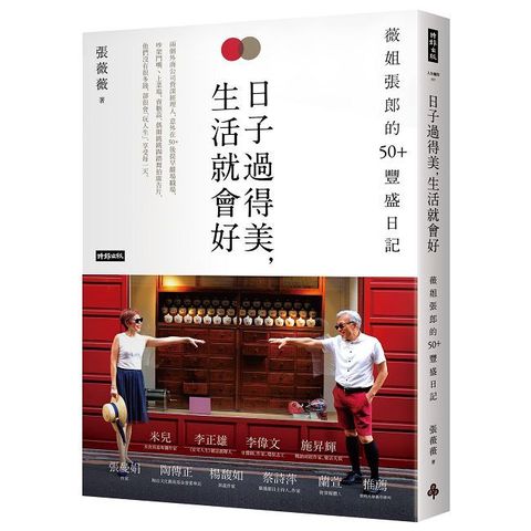 日子過得美，生活就會好：薇姐張郎的50+豐盛日記