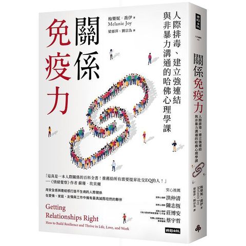 關係免疫力：人際排毒、建立強連結與非暴力溝通的哈佛心理學課（長銷新版）