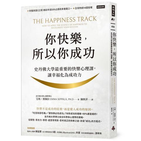 你快樂，所以你成功：史丹佛大學最重要的快樂心理課，讓幸福化為成功力【快樂致勝版】