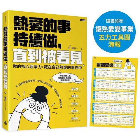 熱愛的事，持續做，直到被看見：你的核心競爭力，藏在自己熱愛的事物中
