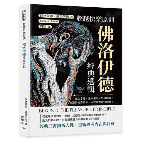 超越快樂原則，佛洛伊德經典選輯：死之本能×愛與催眠×野蠻群眾，佛洛伊德告訴你，內在衝突從何而來？