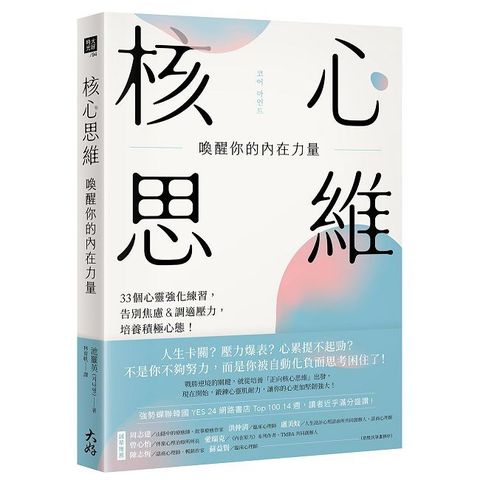 核心思維，喚醒你的內在力量：33個心靈強化練習，告別焦慮＆調適壓力，培養積極心態！