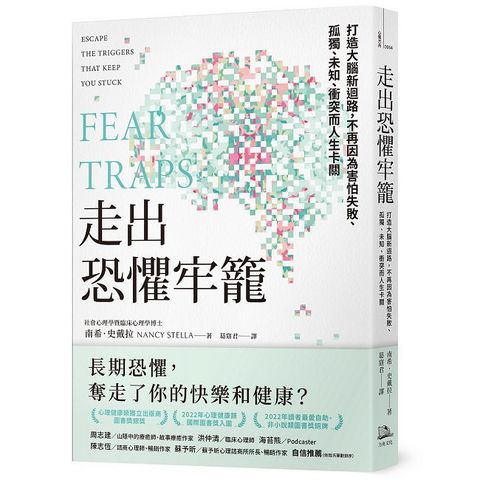 走出恐懼牢籠：打造大腦新迴路，不再因為害怕失敗、孤獨、未知、衝突而人生卡關