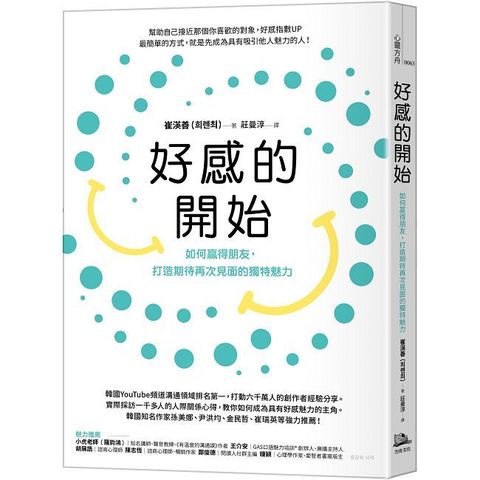 好感的開始：如何贏得朋友，打造期待再次見面的獨特魅力