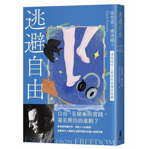 逃避自由（修訂新版）透視現代人最深的孤獨與恐懼