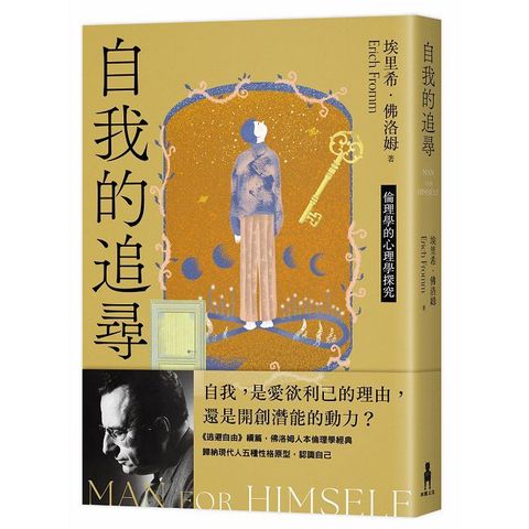 自我的追尋（修訂新版）倫理學的心理學探究