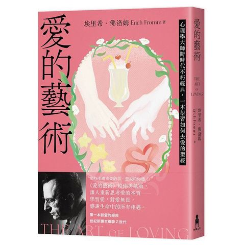 愛的藝術（給你勇氣版）心理學大師跨時代不朽經典，一本學習如何去愛的聖經