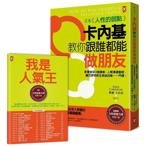 卡內基教你跟誰都能做朋友【又名《人性的弱點》】★隨書贈「卡內基魅力學實踐手冊」（暢銷二版）