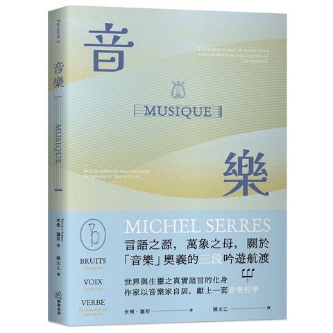 音樂：言語之源，萬象之母，關於「音樂」奧義的三段吟遊航渡