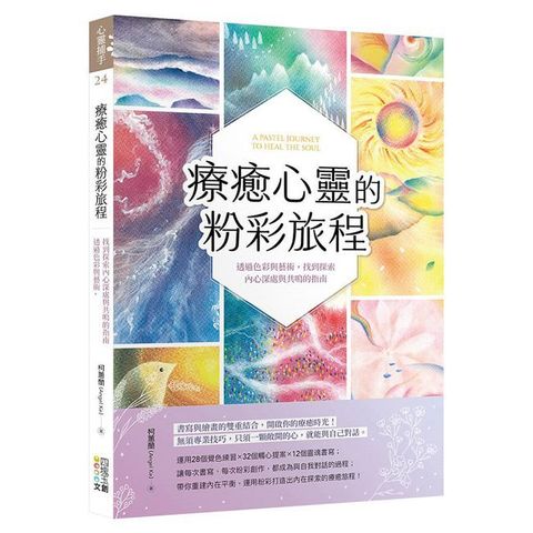 療癒心靈的粉彩旅程：透過色彩與藝術，找到探索內心深處與共鳴的指南