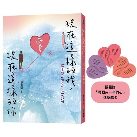 現在這樣的我，愛著現在這樣的你：褚士瑩’s Book of LOVE