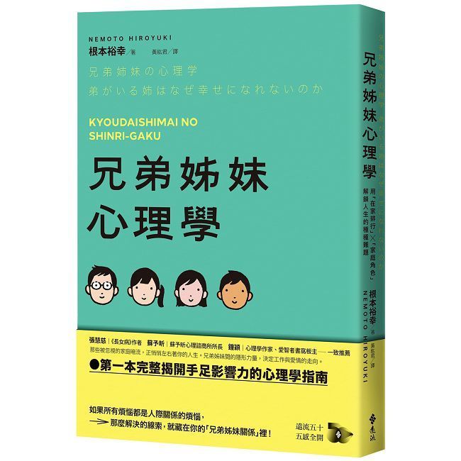  兄弟姊妹心理學：用「在家排行」×「家庭角色」解鎖人生的種種難題