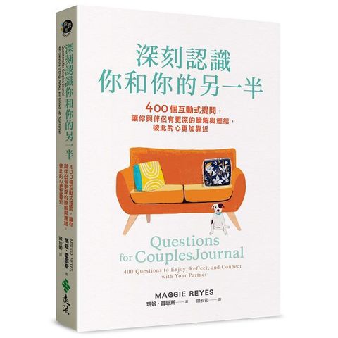 深刻認識你和你的另一半：400個互動式提問，讓你與伴侶有更深的瞭解與連結，彼此的心更加靠近