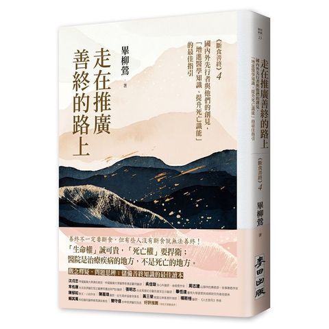 走在推廣善終的路上（斷食善終4）