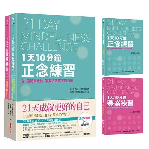 21天成就更好的自己【正念×豐盛1+1雙效套組】每天10分鐘,實踐111個行動練習,打造處變不亂的理想人生!