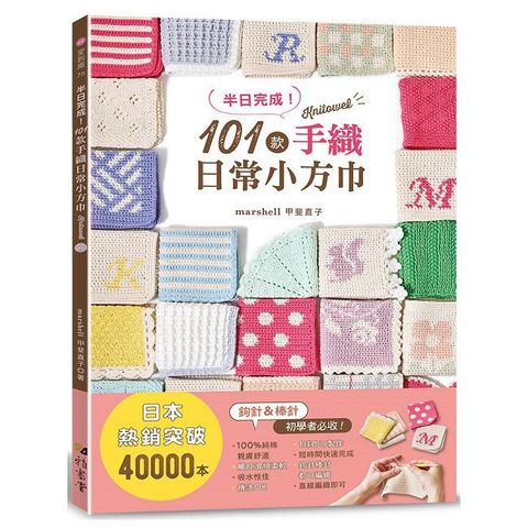 半日完成！101款手織日常小方巾