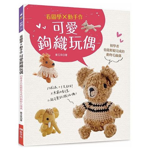 看圖學×動手作：可愛鉤織玩偶